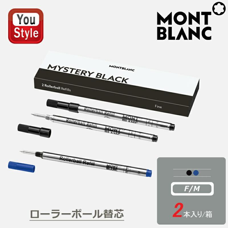 MONTBLANC（モンブラン） ローラーボール替え芯 レフィル リフィル