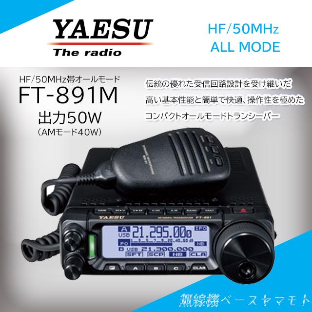 八重洲無線 FT-891M (50W) HF/50MHz帯オールモードトランシーバー