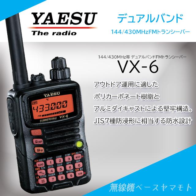 YAESU VX-6 144/430MHzデュアルバンドトランシーバー VX-6