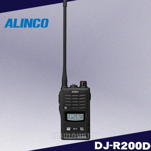 ALINCO（アルインコ） DJ-R200D(L)同時通話＆交互通話 特定小電力