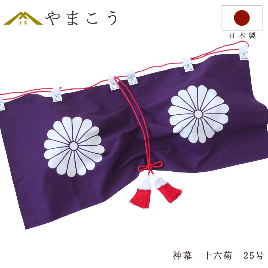 神棚 神具 仏具 やまこう 送料無料 神前幕 十六菊 紋章 25号 京友禅