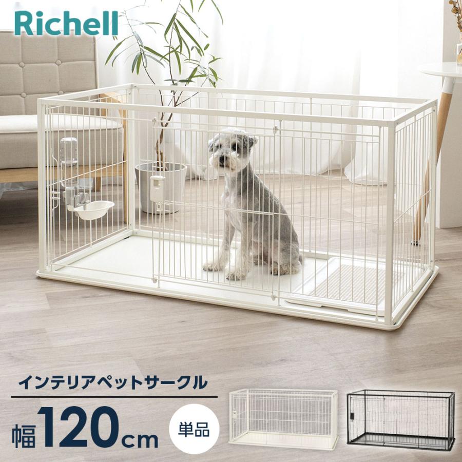リッチェル（Richell） インテリアペットサークル 120-60 ホワイト