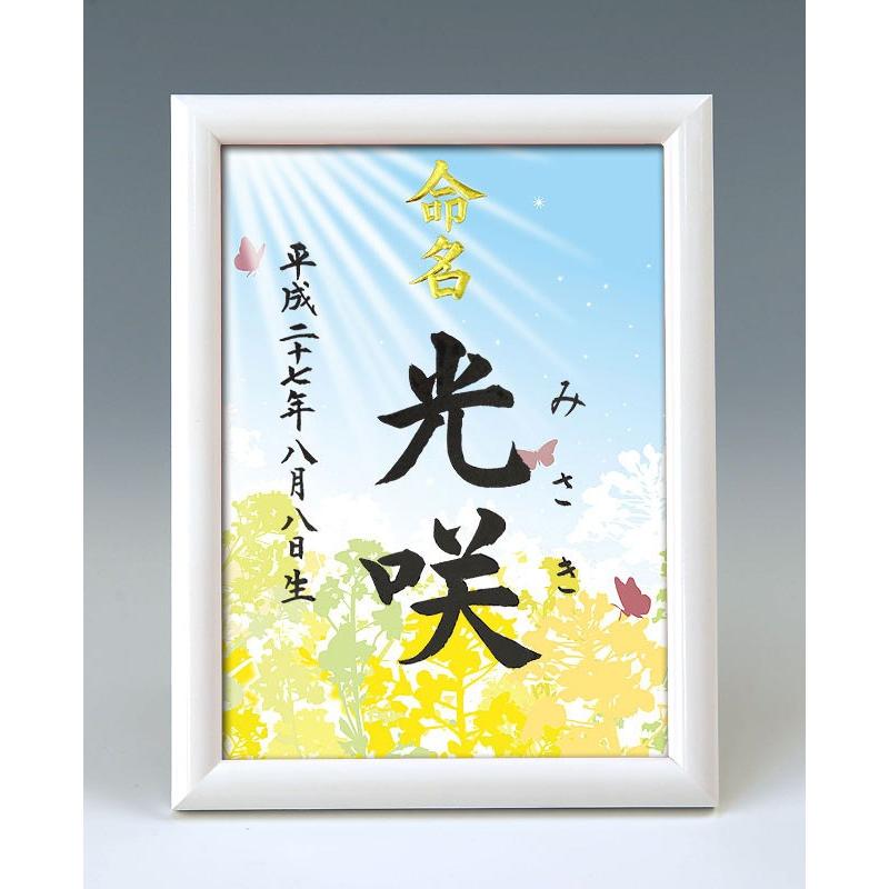 デザイン命名書 A5ホワイト額（菜の花1）結納屋さんの毛筆手書き命名