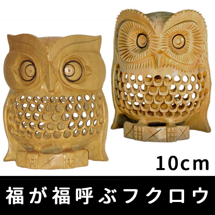 福が福呼ぶフクロウ 金運UP 開運置物 透かし彫り 木製ふくろう 置物