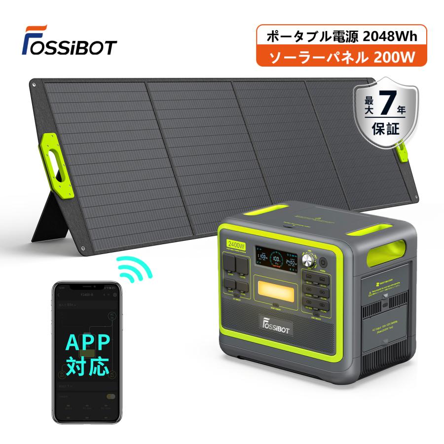 ポータブル電源 大容量 FOSSiBOT F2400 2048Wh ソーラーパネル200W