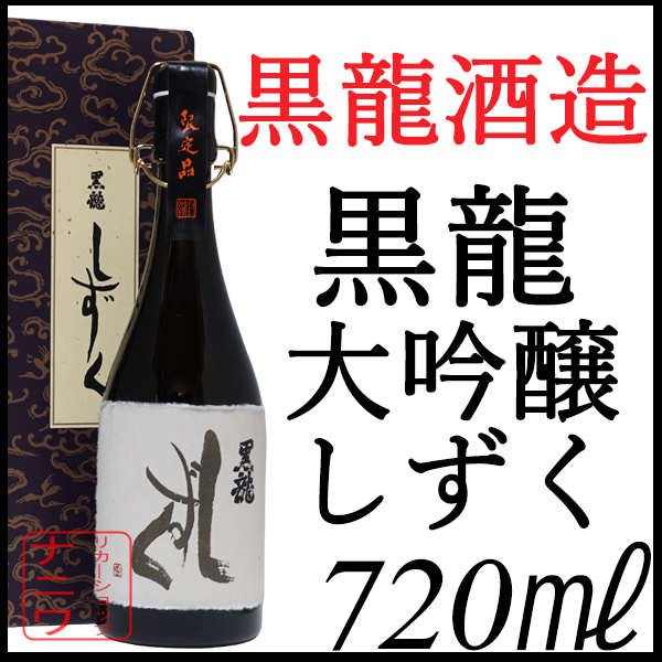 黒龍酒造 黒龍 しずく 大吟醸 720ml 大吟醸酒 - 最安値・価格比較