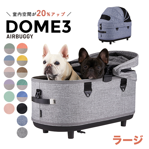 AIRBUGGY DOME3 ラージサイズ （アースグレイ） DOME ペットカート