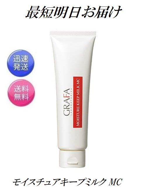 GRAFA グラファ モイスチュアキープ ミルク MC 130g×1本 スキンケア