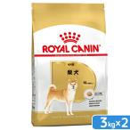 ロイヤルカナン 柴犬 成犬用 3kg 2袋 3182550823906 ジップ付 ： 通販