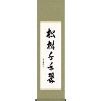 書の掛け軸のおすすめ人気商品一覧 通販 - Yahoo!ショッピング