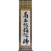 南無阿弥陀佛南無阿弥陀仏（なもあみだぶつ・なむあみだぶつ） 掛軸