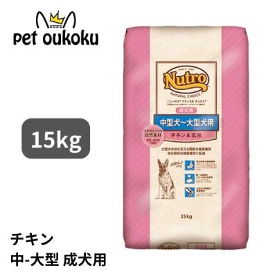 ニュートロ ナチュラルチョイス チキン 15kg（ドッグフード）｜犬用品