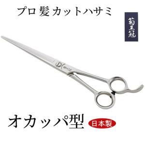 菊王冠 TX-800 仕上鋏 髪ヘアカット鋏 日本製トリミングシザー プロ