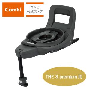 Combi（コンビ） ザ エス 専用のせかえベース ISOFIX combi 191005 THE