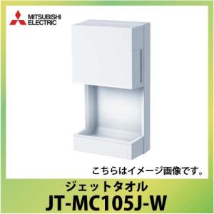 三菱（MITSUBISHI） JT-MC105J-W 三菱電機 ハンドドライヤー ジェット