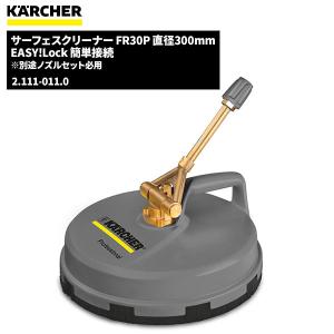 ケルヒャー（KARCHER） 2.111-011.0 サーフェスクリーナー FR 30 P