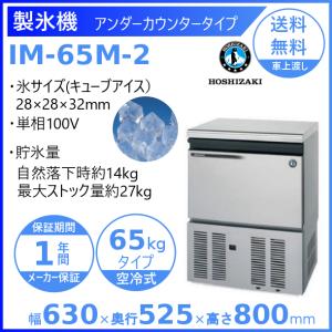 ホシザキ（HOSHIZAKI） 製氷機 IM-65TM-2｜アンダーカウンタータイプ
