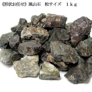 チャーム（charm） 形状お任せ 風山石 サイズミックス 10kg 国産品