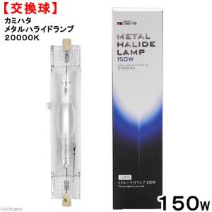カミハタ ファンネル2 150W 8000k 交換球 メタハラ交換球 送料無料