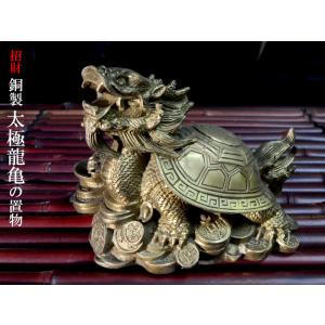 ロングイの置物 招財銅製太極龍亀（ドラゴンタートル） : 中国貿易公司