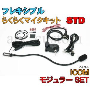 CL571 ALINCO フレキシブルマイク 8Pセット スタンダード 横着マイク