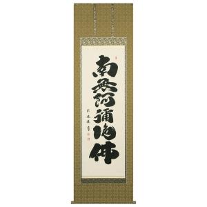 掛軸 名号 南無阿弥陀佛 南無阿弥陀仏 肉筆 爆買 : 仏壇仏具のまごころ