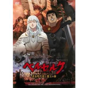 ベルセルク 黄金時代篇 I 覇王の卵 レンタル落ち 中古 DVD : 遊ING畝刈