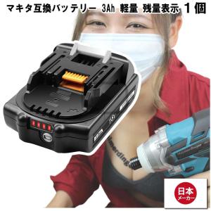マキタ 互換バッテリー BL1830B 電池 3Ah 3アンペア 小型薄型電池 残量