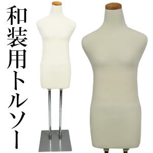 和装ボディ（腕なし＋スチール製台）着付練習 マネキン 女性 軽量