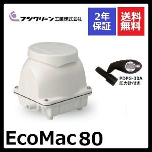 フジクリーン 2年保証付き EcoMac80 エアーポンプ 浄化槽 省エネ 80L