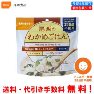 尾西食品 長期保存食 アルファ米 白飯 50食セット 個別包装/食べきり