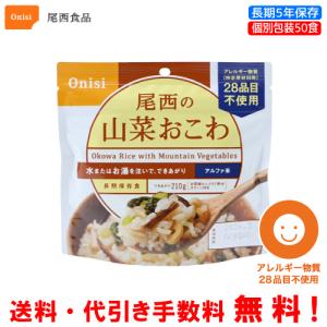 尾西食品 長期保存食 アルファ米 白飯 50食セット 個別包装/食べきり