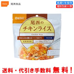 尾西食品 長期保存食 アルファ米 白飯 50食セット 個別包装/食べきり