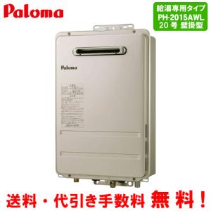 パロマ（Paloma） ガスふろ給湯器 FH-2013SAW-1 20号壁掛型/オート