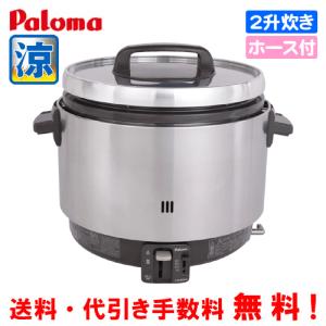 パロマ（Paloma） 業務用ガス炊飯器 PR-403SF 2升炊き/6.7合〜22.2合