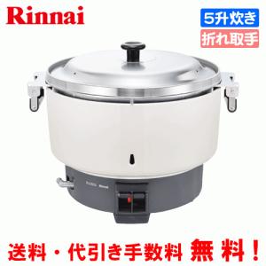 リンナイ（Rinnai） 業務用ガス炊飯器 RR-550CF 5.5升炊き（10.0L
