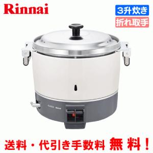 リンナイ（Rinnai） 業務用ガス炊飯器 RR-550C 5.5升炊き（10.0L