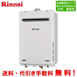 リンナイ（Rinnai） ガス給湯器 RUX-A2016W（A）-E 台所リモコン付き