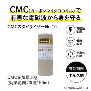 電磁波 電磁波防止グッズ wifi 5G対応 新型 CMC スタビライザー10