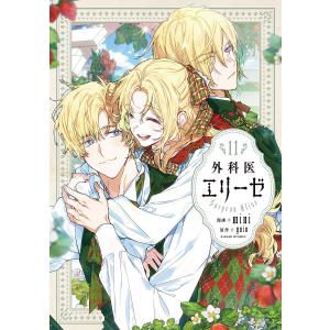 外科医エリーゼ新品同様 全巻セット 外科医エリーゼ新品同様 全巻