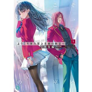 ようこそ実力至上主義の教室へ 一年生編、二年生編、0巻 全巻 ようこそ実力
