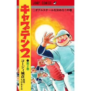 新品 / キャプテン2 (1-17巻 最新刊) 全巻セット : 漫画全巻ドットコム