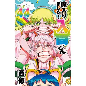 魔入りました!入間くん VOL.41/西修 : bookfanプレミアム - 通販