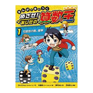 新品 / まんがで身につくめざせ!あしたの算数王完全版(全10巻セット