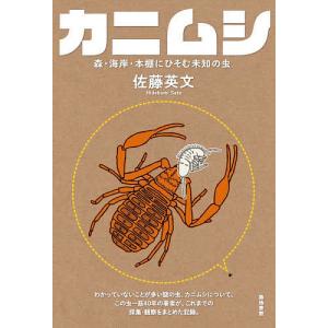 日本原色カメムシ図鑑 陸生カメムシ類 第3巻/石川忠/高井幹夫/安永智秀