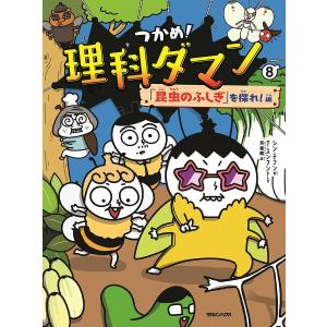 つかめ！ 理科ダマン 9 「動物のふしぎ」を探れ！編 : 枚方 蔦屋書店