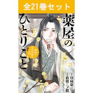 新品 / 特典あり 薬屋のひとりごと バリューパックセット (1-16巻 最