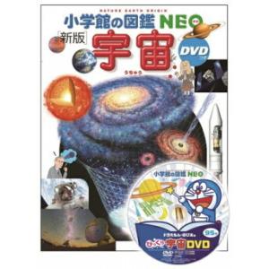 小学館の図鑑 NEO 〔新版〕 宇宙 DVDつき : 三省堂書店 Yahoo