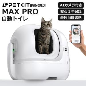 PETKIT（ペットキット） ＼20,000円オフ→62,100円！！／ 自動猫トイレ