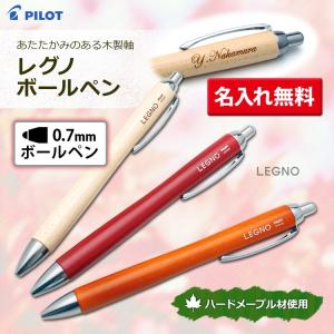 レグノ（パイロット） 名入れ シャープペン レグノ LEGNO 1000 木製